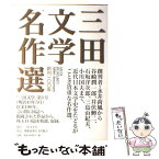 【中古】 創刊一〇〇年三田文学名作選 / 森 鴎外 / 三田文学会 [その他]【メール便送料無料】【あす楽対応】