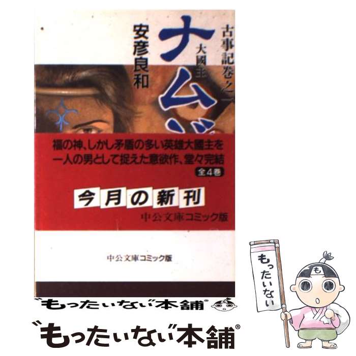 【中古】 ナムジ 大国主 4 / 安彦 良和 / 中央公論新社 [文庫]【メール便送料無料】【あす楽対応】