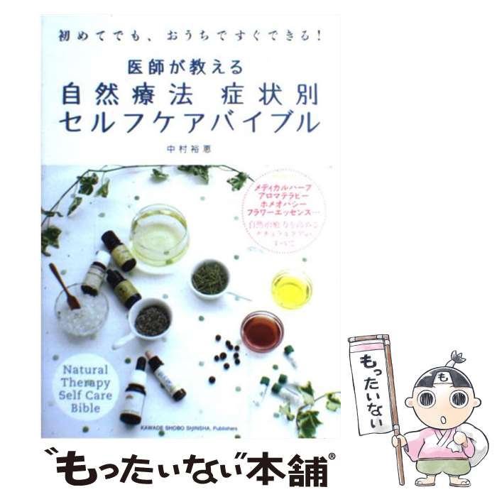 著者：中村 裕恵出版社：河出書房新社サイズ：単行本ISBN-10：4309281508ISBN-13：9784309281506■こちらの商品もオススメです ● 豊かに成功するホ・オポノポノ / イハレアカラ・ヒューレン, 河合 政実 / SBクリエイティブ [単行本] ● はたらく細菌（1） / 講談社 [コミック] ● はたらく細菌（2） / 講談社 [コミック] ● 人生が一瞬で“リッチ・モード”に変わる本 / 高橋ナナ / 大和出版 [単行本（ソフトカバー）] ■通常24時間以内に出荷可能です。※繁忙期やセール等、ご注文数が多い日につきましては　発送まで48時間かかる場合があります。あらかじめご了承ください。 ■メール便は、1冊から送料無料です。※宅配便の場合、2,500円以上送料無料です。※最短翌日配達ご希望の方は、宅配便をご選択下さい。※「代引き」ご希望の方は宅配便をご選択下さい。※配送番号付きのゆうパケットをご希望の場合は、追跡可能メール便（送料210円）をご選択ください。■ただいま、オリジナルカレンダーをプレゼントしております。■お急ぎの方は「もったいない本舗　お急ぎ便店」をご利用ください。最短翌日配送、手数料298円から■まとめ買いの方は「もったいない本舗　おまとめ店」がお買い得です。■中古品ではございますが、良好なコンディションです。決済は、クレジットカード、代引き等、各種決済方法がご利用可能です。■万が一品質に不備が有った場合は、返金対応。■クリーニング済み。■商品画像に「帯」が付いているものがありますが、中古品のため、実際の商品には付いていない場合がございます。■商品状態の表記につきまして・非常に良い：　　使用されてはいますが、　　非常にきれいな状態です。　　書き込みや線引きはありません。・良い：　　比較的綺麗な状態の商品です。　　ページやカバーに欠品はありません。　　文章を読むのに支障はありません。・可：　　文章が問題なく読める状態の商品です。　　マーカーやペンで書込があることがあります。　　商品の痛みがある場合があります。