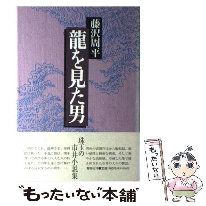 【中古】 竜を見た男 ［改訂新版］ / 藤沢　周平 / 青樹