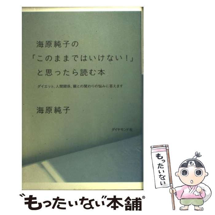 【中古】 海原純子の「このままではいけない！」と思ったら読む本 ダイエット 人間関係 親との関わりの悩みに答えます / 海原 純子 / ダイ 単行本 【メール便送料無料】【あす楽対応】