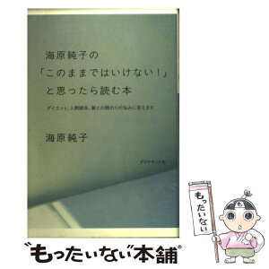 【中古】 海原純子の「このままではいけない！」と思ったら読む本 ダイエット、人間関係、親との関わりの悩みに答えます / 海原 純子 / ダイ [単行本]【メール便送料無料】【あす楽対応】