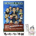 著者：みやじま なおみ出版社：ザメディアジョンサイズ：単行本（ソフトカバー）ISBN-10：4862501885ISBN-13：9784862501882■こちらの商品もオススメです ● ハウスメーカーと官僚がダメにした日本の住宅 日本の住宅の寿命26年、ヨーロッパは140年。その / 澤田 升男 / ザ メディアジョン [単行本] ● 神様が宿る家 あなたに幸せが訪れる住まい造り 2 / 澤田 升男 / ザメディアジョン [単行本] ● となりの竜馬さん 上巻 / みやじま なおみ / ザメディアジョン [単行本（ソフトカバー）] ■通常24時間以内に出荷可能です。※繁忙期やセール等、ご注文数が多い日につきましては　発送まで48時間かかる場合があります。あらかじめご了承ください。 ■メール便は、1冊から送料無料です。※宅配便の場合、2,500円以上送料無料です。※あす楽ご希望の方は、宅配便をご選択下さい。※「代引き」ご希望の方は宅配便をご選択下さい。※配送番号付きのゆうパケットをご希望の場合は、追跡可能メール便（送料210円）をご選択ください。■ただいま、オリジナルカレンダーをプレゼントしております。■お急ぎの方は「もったいない本舗　お急ぎ便店」をご利用ください。最短翌日配送、手数料298円から■まとめ買いの方は「もったいない本舗　おまとめ店」がお買い得です。■中古品ではございますが、良好なコンディションです。決済は、クレジットカード、代引き等、各種決済方法がご利用可能です。■万が一品質に不備が有った場合は、返金対応。■クリーニング済み。■商品画像に「帯」が付いているものがありますが、中古品のため、実際の商品には付いていない場合がございます。■商品状態の表記につきまして・非常に良い：　　使用されてはいますが、　　非常にきれいな状態です。　　書き込みや線引きはありません。・良い：　　比較的綺麗な状態の商品です。　　ページやカバーに欠品はありません。　　文章を読むのに支障はありません。・可：　　文章が問題なく読める状態の商品です。　　マーカーやペンで書込があることがあります。　　商品の痛みがある場合があります。