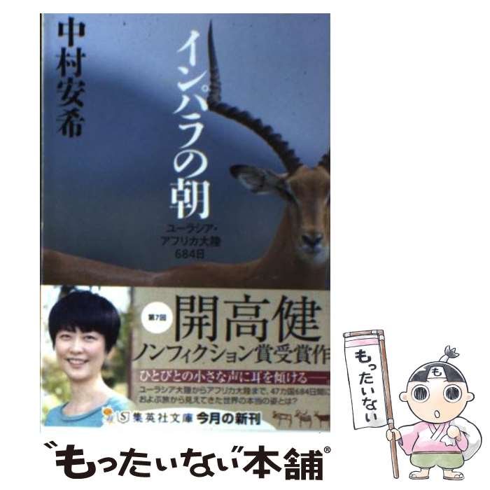 【中古】 インパラの朝 ユーラシア・アフリカ大陸684日 / 中村 安希 / 集英社 [文庫]【メール便送料無料】【あす楽対応】