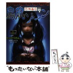 【中古】 恐怖通信鳥肌ゾーン 1 / 東雅夫, にじぞう / ポプラ社 [単行本]【メール便送料無料】【あす楽対応】