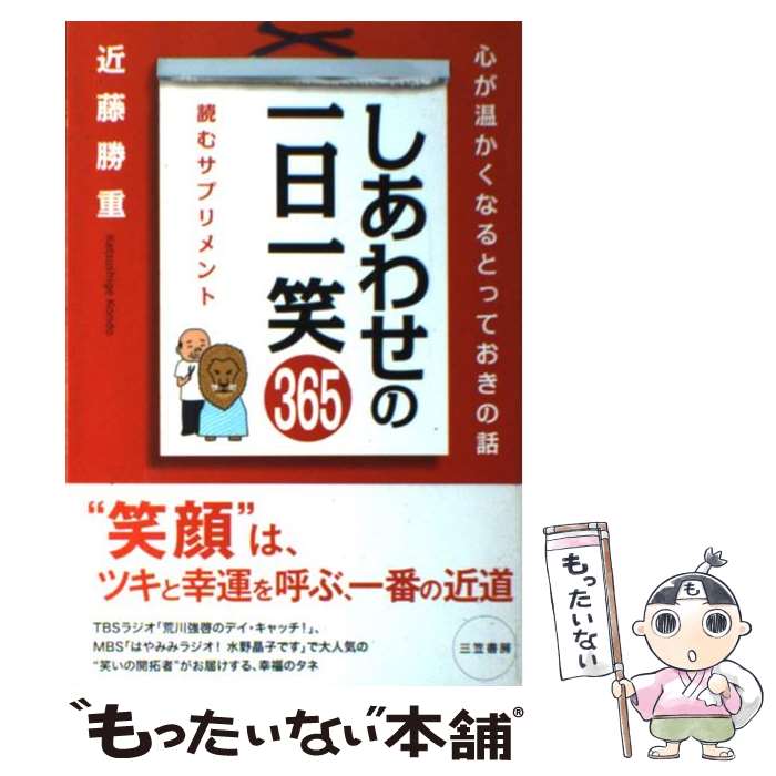 著者：近藤 勝重出版社：三笠書房サイズ：単行本ISBN-10：4837922112ISBN-13：9784837922117■こちらの商品もオススメです ● 運命の恋をかなえるスタンダール / 水野 敬也 / 文響社 [単行本（ソフトカバー）] ● 英語で一日一言 一日3分・世界でいちばん短い英語練習帖 / 井上 一馬 / PHP研究所 [新書] ● 孫子一日一言 / 武岡 淳彦 / 産労総合研究所 [単行本] ● 小説版まんがでわかる7つの習慣 / 山神 碧, フランクリン・コヴィー・ジャパン / 宝島社 [単行本] ■通常24時間以内に出荷可能です。※繁忙期やセール等、ご注文数が多い日につきましては　発送まで48時間かかる場合があります。あらかじめご了承ください。 ■メール便は、1冊から送料無料です。※宅配便の場合、2,500円以上送料無料です。※あす楽ご希望の方は、宅配便をご選択下さい。※「代引き」ご希望の方は宅配便をご選択下さい。※配送番号付きのゆうパケットをご希望の場合は、追跡可能メール便（送料210円）をご選択ください。■ただいま、オリジナルカレンダーをプレゼントしております。■お急ぎの方は「もったいない本舗　お急ぎ便店」をご利用ください。最短翌日配送、手数料298円から■まとめ買いの方は「もったいない本舗　おまとめ店」がお買い得です。■中古品ではございますが、良好なコンディションです。決済は、クレジットカード、代引き等、各種決済方法がご利用可能です。■万が一品質に不備が有った場合は、返金対応。■クリーニング済み。■商品画像に「帯」が付いているものがありますが、中古品のため、実際の商品には付いていない場合がございます。■商品状態の表記につきまして・非常に良い：　　使用されてはいますが、　　非常にきれいな状態です。　　書き込みや線引きはありません。・良い：　　比較的綺麗な状態の商品です。　　ページやカバーに欠品はありません。　　文章を読むのに支障はありません。・可：　　文章が問題なく読める状態の商品です。　　マーカーやペンで書込があることがあります。　　商品の痛みがある場合があります。