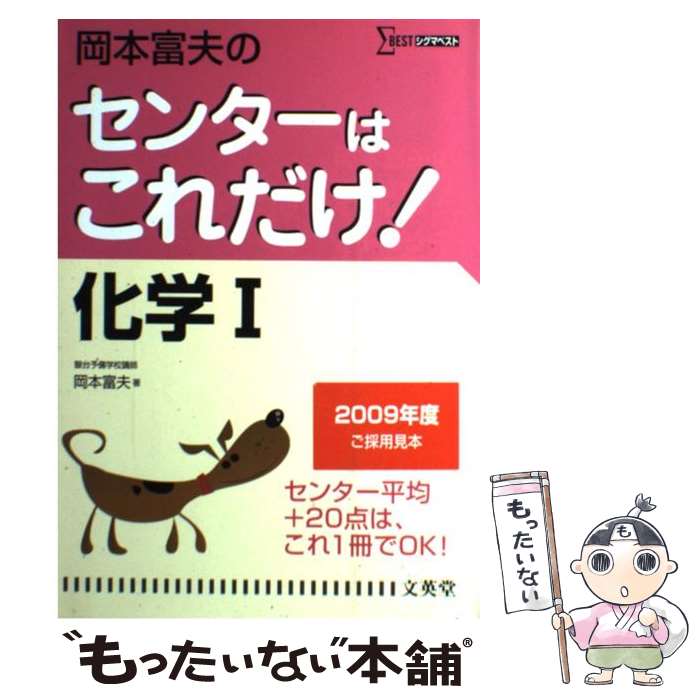 【中古】 岡本富夫のセンターはこれだけ！化学1 新装版 / 岡本 富夫 / 文英堂 [単行本]【メール便送料無料】【あす楽対応】