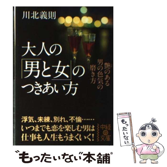 【中古】 大人の「男と女」のつきあい方 / 川北 義則 / 中経出版 [文庫]【メール便送料無料】【最短翌日配達対応】