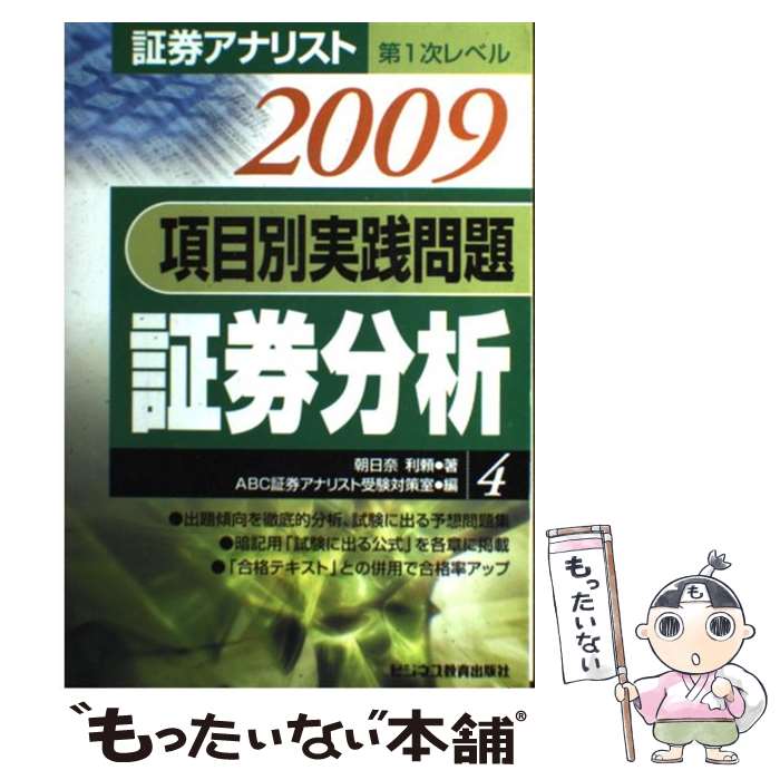 【中古】 項目別実践問題集 2009年用 / 朝日奈 利頼, ABC証券アナリスト受験対策室 / エービーシーリソーシス [単行本]【メール便送料無料】【あす楽対応】