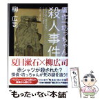 【中古】 贋作『坊っちゃん』殺人事件 / 柳 広司 / 角川書店(角川グループパブリッシング) [文庫]【メール便送料無料】【あす楽対応】