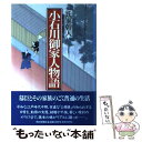  小石川御家人物語 / 氏家 幹人 / 朝日新聞出版 