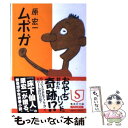 【中古】 ムボガ / 原 宏一 / 集英社 [文庫]【メール便送料無料】【あす楽対応】