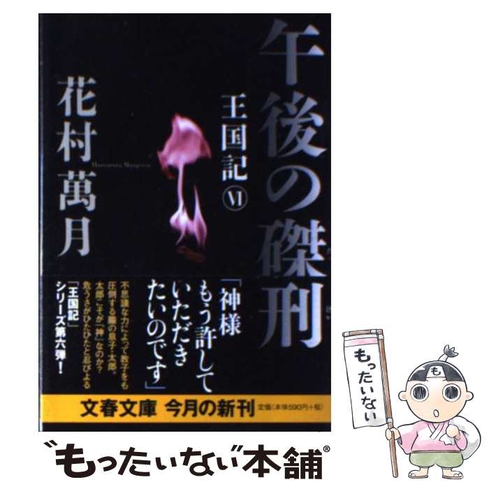 【中古】 午後の磔刑 王国記6 / 花村 萬月 / 文藝春秋 文庫 【メール便送料無料】【あす楽対応】