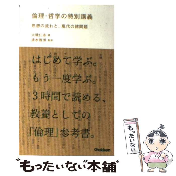 【中古】 倫理・哲学の特別講義 思想の流れと、現代の諸問題 