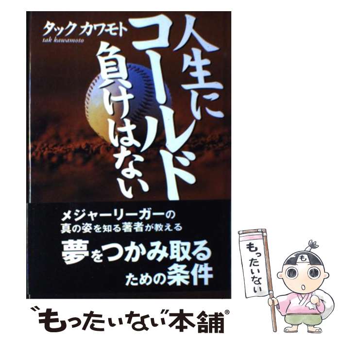 【中古】 人生にコールド負けはない / タックカワモト / すばる舎 [単行本]【メール便送料無料】【あす..