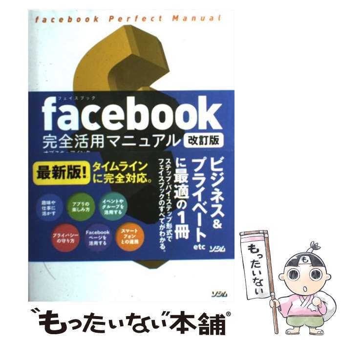  facebook完全活用マニュアル 改訂版 / オブスキュアインク / ソシム 