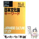  日本文化論キーワード / 遠山 淳, 中村 生雄, 佐藤 弘夫 / 有斐閣 