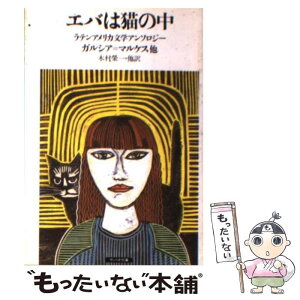 【中古】 エバは猫の中 ラテンアメリカ文学アンソロジー / ガブリエル ガルシア=マルケス, 木村 栄一 / サンリオ [文庫]【メール便送料無料】【あす楽対応】