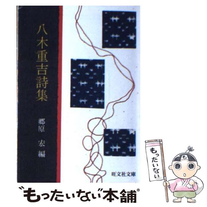 【中古】 八木重吉詩集 / 八木 重吉, 郷原 宏 / 旺文社 文庫 【メール便送料無料】【あす楽対応】