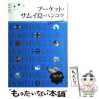 【中古】 プーケット・サムイ島・バンコク / ジェイティビィパブリッシング / ジェイティビィパブリッシング [単行本]【メール便送料無料】【あす楽対応】