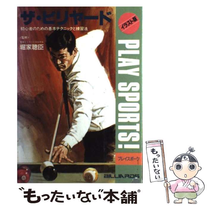 【中古】 ザ・ビリヤード 初心者のための基本テクニックと練習法 / 日本文芸社 / 日本文芸社 [単行本]【メール便送料無料】【あす楽対応】