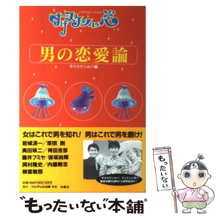 【中古】 男の恋愛論 すけスケシルバ / すけスケシルバ / フジテレビ出版 [単行本]【メール便送料無料】【最短翌日配達対応】