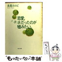 著者：永尾 カルビ出版社：PHP研究所サイズ：文庫ISBN-10：4569566847ISBN-13：9784569566849■通常24時間以内に出荷可能です。※繁忙期やセール等、ご注文数が多い日につきましては　発送まで48時間かかる場合があります。あらかじめご了承ください。 ■メール便は、1冊から送料無料です。※宅配便の場合、2,500円以上送料無料です。※あす楽ご希望の方は、宅配便をご選択下さい。※「代引き」ご希望の方は宅配便をご選択下さい。※配送番号付きのゆうパケットをご希望の場合は、追跡可能メール便（送料210円）をご選択ください。■ただいま、オリジナルカレンダーをプレゼントしております。■お急ぎの方は「もったいない本舗　お急ぎ便店」をご利用ください。最短翌日配送、手数料298円から■まとめ買いの方は「もったいない本舗　おまとめ店」がお買い得です。■中古品ではございますが、良好なコンディションです。決済は、クレジットカード、代引き等、各種決済方法がご利用可能です。■万が一品質に不備が有った場合は、返金対応。■クリーニング済み。■商品画像に「帯」が付いているものがありますが、中古品のため、実際の商品には付いていない場合がございます。■商品状態の表記につきまして・非常に良い：　　使用されてはいますが、　　非常にきれいな状態です。　　書き込みや線引きはありません。・良い：　　比較的綺麗な状態の商品です。　　ページやカバーに欠品はありません。　　文章を読むのに支障はありません。・可：　　文章が問題なく読める状態の商品です。　　マーカーやペンで書込があることがあります。　　商品の痛みがある場合があります。