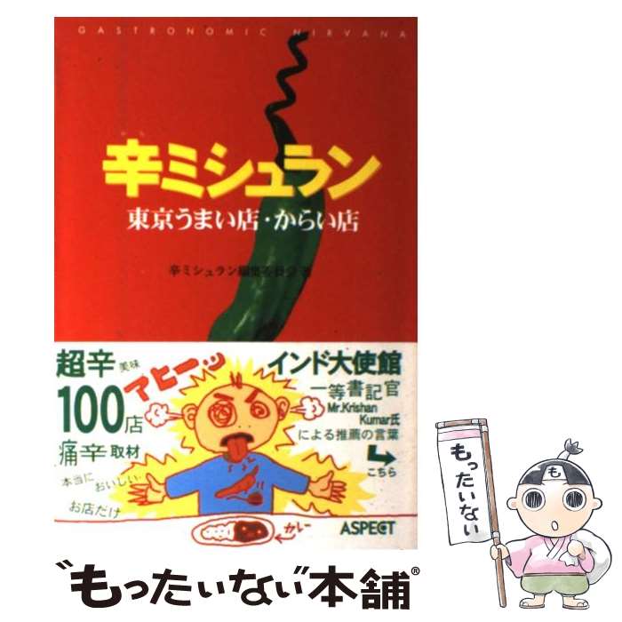 【中古】 辛ミシュラン 東京うまい店・からい店 / 辛ミシュラン編集委員会 / アスペクト [単行本]【メ..