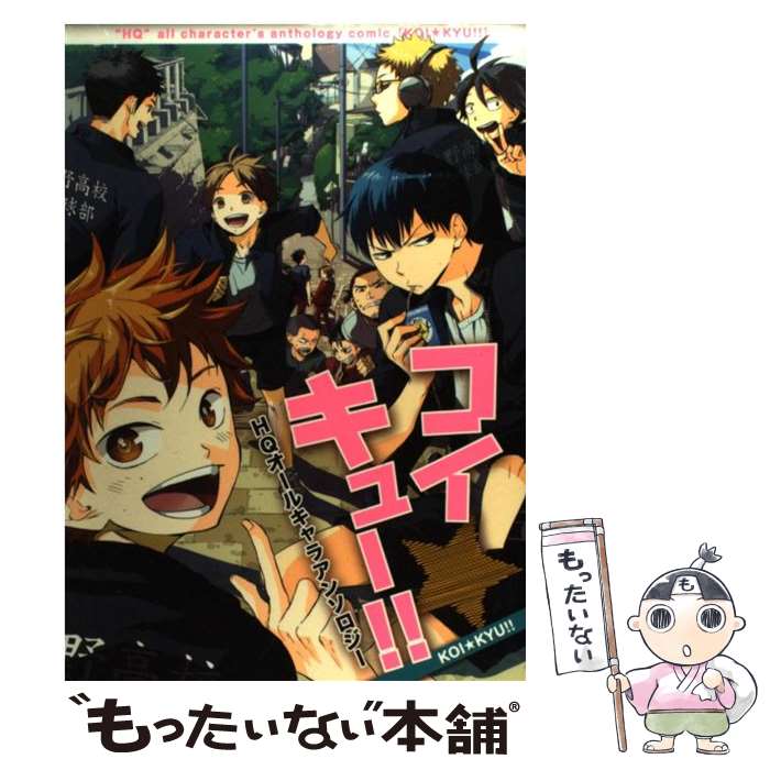 【中古】 コイ★キュー！！ HQオールキャラアンソロジー / ソフトライン 東京漫画社 / ソフトライン 東京漫画社 [コミック]【メール便送料無料】【あす楽対応】