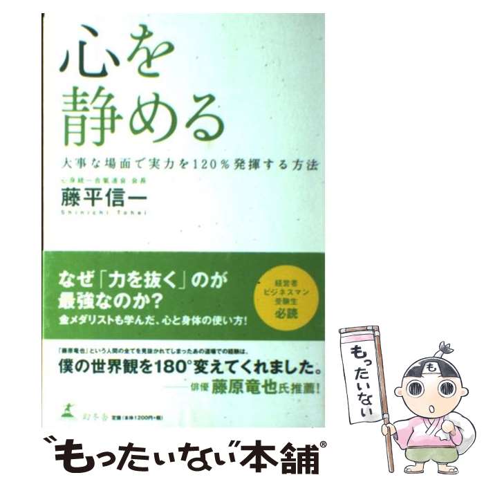 著者：藤平 信一出版社：幻冬舎サイズ：単行本ISBN-10：4344016289ISBN-13：9784344016286■こちらの商品もオススメです ● おひとりさまの「法律」 / 中澤 まゆみ / 法研 [単行本] ● 「筋トレ」でなりたい自分になる！　メリハリ美筋ボディー / NHK出版 [ムック] ● 男おひとりさま道 / 上野 千鶴子 / 法研 [単行本] ● 「氣」の道場 / 藤平 信一 / ワニブックス [新書] ■通常24時間以内に出荷可能です。※繁忙期やセール等、ご注文数が多い日につきましては　発送まで48時間かかる場合があります。あらかじめご了承ください。 ■メール便は、1冊から送料無料です。※宅配便の場合、2,500円以上送料無料です。※最短翌日配達ご希望の方は、宅配便をご選択下さい。※「代引き」ご希望の方は宅配便をご選択下さい。※配送番号付きのゆうパケットをご希望の場合は、追跡可能メール便（送料210円）をご選択ください。■ただいま、オリジナルカレンダーをプレゼントしております。■お急ぎの方は「もったいない本舗　お急ぎ便店」をご利用ください。最短翌日配送、手数料298円から■まとめ買いの方は「もったいない本舗　おまとめ店」がお買い得です。■中古品ではございますが、良好なコンディションです。決済は、クレジットカード、代引き等、各種決済方法がご利用可能です。■万が一品質に不備が有った場合は、返金対応。■クリーニング済み。■商品画像に「帯」が付いているものがありますが、中古品のため、実際の商品には付いていない場合がございます。■商品状態の表記につきまして・非常に良い：　　使用されてはいますが、　　非常にきれいな状態です。　　書き込みや線引きはありません。・良い：　　比較的綺麗な状態の商品です。　　ページやカバーに欠品はありません。　　文章を読むのに支障はありません。・可：　　文章が問題なく読める状態の商品です。　　マーカーやペンで書込があることがあります。　　商品の痛みがある場合があります。