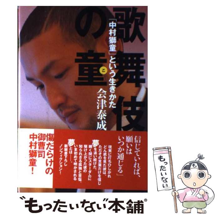 【中古】 歌舞伎の童（こ） 「中村獅童」という生きかた / 会津 泰成 / 講談社 [単行本]【メール便送料無料】【あす楽対応】