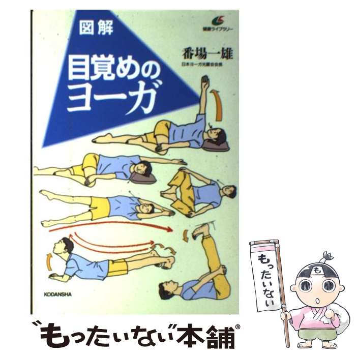 【中古】 目覚めのヨーガ 図解 / 番場 一雄 / 講談社 [単行本]【メール便送料無料】【最短翌日配達対応】