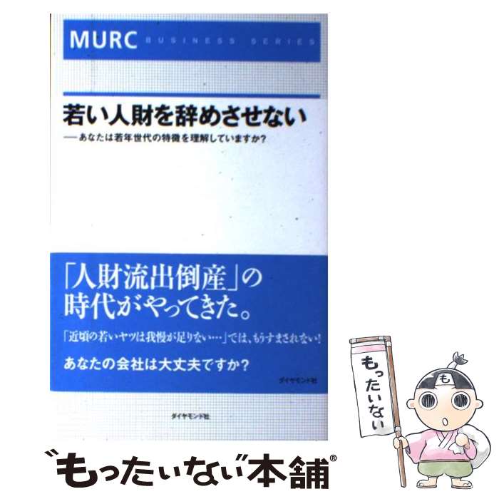 【中古】 若い人財を辞めさせない あなたは若年世代の特徴を理解していますか / 三菱UFJリサーチ&コンサルティング 佐藤政人 / ダイヤモン [単行本]【メール便送料無料】【あす楽対応】