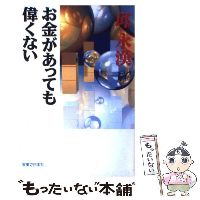 著者：邱 永漢出版社：実業之日本社サイズ：単行本ISBN-10：4408320056ISBN-13：9784408320052■こちらの商品もオススメです ● 日本脱出のすすめ / 邱 永漢 / PHP研究所 [ハードカバー] ● お金持ち気分で海外旅行 / 邱 永漢 / PHP研究所 [文庫] ● 野心家の時間割 / 邱 永漢 / PHP研究所 [文庫] ● 野心家の時間割 邱永漢 / 邱 永漢 / [その他] ● 銀行とつきあわない法 / 邱 永漢 / 幻冬舎 [単行本] ● 銀行とつきあう法 / 邱 永漢 / 日本経済新聞出版 [単行本] ● 人の集まる所に金が集まる / 邱 永漢 / 日本経済新聞出版 [単行本] ● 商売繁盛目のつけどころ / 邱 永漢 / PHP研究所 [単行本] ● 貧しからず富に溺れず / 邱 永漢 / 実業之日本社 [単行本] ● 邱永漢・経済学のエッセンス / 邱 永漢 / ルックナウ(グラフGP) [単行本] ● 日僑の時代 / 邱 永漢 / PHP研究所 [単行本] ● 勝負に強い男の教え / 経済界 / 経済界 [新書] ● 金儲け発想の原点 / 邱 永漢 / 光文社 [単行本] ● 社長学入門 / 邱 永漢 / 日本経済新聞出版 [単行本] ● 先の見えない者は滅びる / 邱 永漢 / ルックナウ(グラフGP) [単行本] ■通常24時間以内に出荷可能です。※繁忙期やセール等、ご注文数が多い日につきましては　発送まで48時間かかる場合があります。あらかじめご了承ください。 ■メール便は、1冊から送料無料です。※宅配便の場合、2,500円以上送料無料です。※最短翌日配達ご希望の方は、宅配便をご選択下さい。※「代引き」ご希望の方は宅配便をご選択下さい。※配送番号付きのゆうパケットをご希望の場合は、追跡可能メール便（送料210円）をご選択ください。■ただいま、オリジナルカレンダーをプレゼントしております。■お急ぎの方は「もったいない本舗　お急ぎ便店」をご利用ください。最短翌日配送、手数料298円から■まとめ買いの方は「もったいない本舗　おまとめ店」がお買い得です。■中古品ではございますが、良好なコンディションです。決済は、クレジットカード、代引き等、各種決済方法がご利用可能です。■万が一品質に不備が有った場合は、返金対応。■クリーニング済み。■商品画像に「帯」が付いているものがありますが、中古品のため、実際の商品には付いていない場合がございます。■商品状態の表記につきまして・非常に良い：　　使用されてはいますが、　　非常にきれいな状態です。　　書き込みや線引きはありません。・良い：　　比較的綺麗な状態の商品です。　　ページやカバーに欠品はありません。　　文章を読むのに支障はありません。・可：　　文章が問題なく読める状態の商品です。　　マーカーやペンで書込があることがあります。　　商品の痛みがある場合があります。