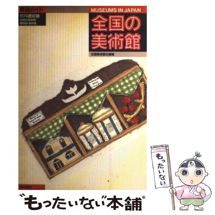 【中古】 全国の美術館 / 全国美術館会議 / 美術出版社 [単行本]【メール便送料無料】【あす楽対応】