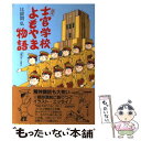 【中古】 陸軍士官学校よもやま物語 / 比留間 弘 / 潮書房光人新社 単行本 【メール便送料無料】【あす楽対応】