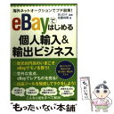【中古】 eBayではじめる個人輸入＆輸出ビジネス 海外ネットオークションでプチ副業！ / BUCH+, 佐藤尚規 /…