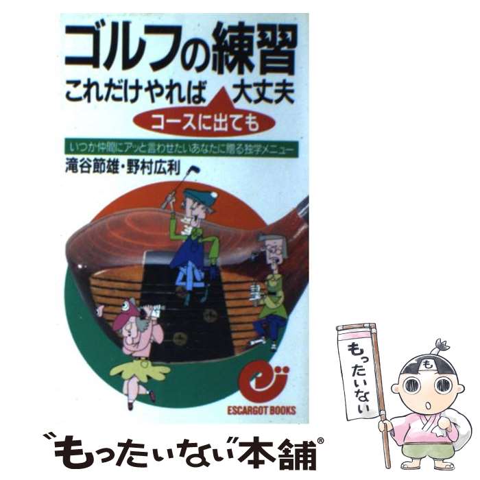【中古】 ゴルフの練習これだけやれば大丈夫 いつか仲間にアッと言わせたいあなたに贈る独学メニュ / ..