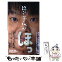 【中古】 ほっしゃん。のほっ / ほっしゃん。 / 幻冬