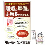 【中古】 離婚の準備と手続きがわかる本 お金や子どもの問題、法的手続きのわずらわしさが一気 / 広瀬めぐみ / ナツメ社 [単行本]【メール便送料無料】【あす楽対応】