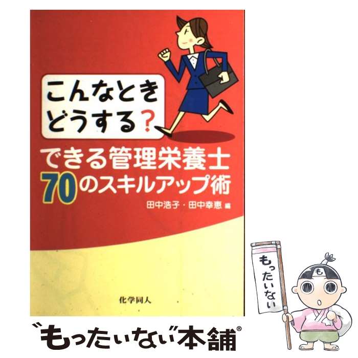 著者：田中 浩子, 田中 幸恵, 岩川　裕美, 赤松　利恵, 小椋　真理, 澤田　好宏出版社：化学同人サイズ：単行本ISBN-10：4759810722ISBN-13：9784759810721■こちらの商品もオススメです ● 食事療養実務入門 管理栄養士・栄養士になるための臨床栄養学実習 第7版 / 学建書院 [大型本] ■通常24時間以内に出荷可能です。※繁忙期やセール等、ご注文数が多い日につきましては　発送まで48時間かかる場合があります。あらかじめご了承ください。 ■メール便は、1冊から送料無料です。※宅配便の場合、2,500円以上送料無料です。※あす楽ご希望の方は、宅配便をご選択下さい。※「代引き」ご希望の方は宅配便をご選択下さい。※配送番号付きのゆうパケットをご希望の場合は、追跡可能メール便（送料210円）をご選択ください。■ただいま、オリジナルカレンダーをプレゼントしております。■お急ぎの方は「もったいない本舗　お急ぎ便店」をご利用ください。最短翌日配送、手数料298円から■まとめ買いの方は「もったいない本舗　おまとめ店」がお買い得です。■中古品ではございますが、良好なコンディションです。決済は、クレジットカード、代引き等、各種決済方法がご利用可能です。■万が一品質に不備が有った場合は、返金対応。■クリーニング済み。■商品画像に「帯」が付いているものがありますが、中古品のため、実際の商品には付いていない場合がございます。■商品状態の表記につきまして・非常に良い：　　使用されてはいますが、　　非常にきれいな状態です。　　書き込みや線引きはありません。・良い：　　比較的綺麗な状態の商品です。　　ページやカバーに欠品はありません。　　文章を読むのに支障はありません。・可：　　文章が問題なく読める状態の商品です。　　マーカーやペンで書込があることがあります。　　商品の痛みがある場合があります。