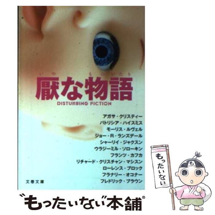 楽天もったいない本舗　楽天市場店【中古】 厭な物語 / ローレンス・ブロック, フラナリー・オコナー, フレドリック・ブラウン, 中村 妙子, 他, シャーリイ・ジャクスン, リチャ / [文庫]【メール便送料無料】【あす楽対応】