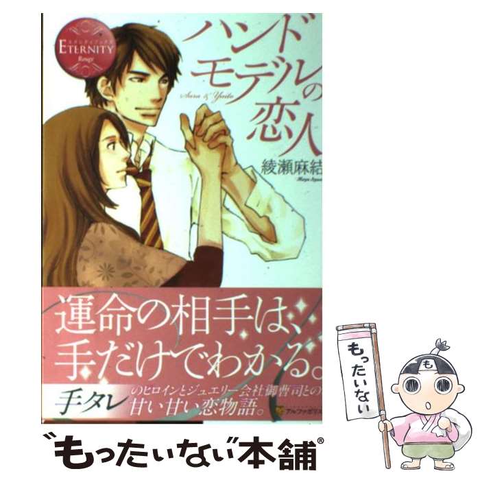【中古】 ハンドモデルの恋人 / 綾瀬 麻結, 桜 遼 / アルファポリス [単行本]【メール便送料無料】【最短翌日配達対応】