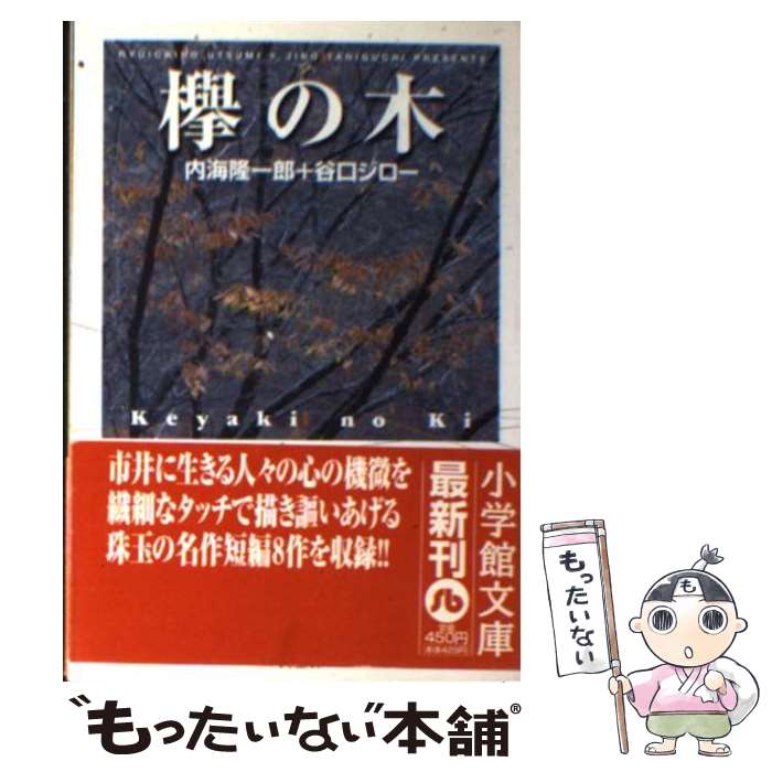【中古】 欅の木（1） / 内海 隆一郎, 谷口 ジロー / 小学館 [文庫]【メール便送料無料】【最短翌日配達対応】
