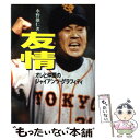 【中古】 友情 オレと仲間のジャイアンツ・グラフィティ / 水野 雄仁 / ザマサダ [単行本]【メール便送料無料】【あす楽対応】