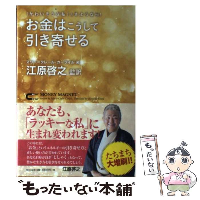 【中古】 お金はこうして引き寄せる 「かわいそうな私」とさようなら！ / 江原啓之, マリー=クレール・カーライル / 日本文芸社 [単行本]【メール便送料無料】【あす楽対応】