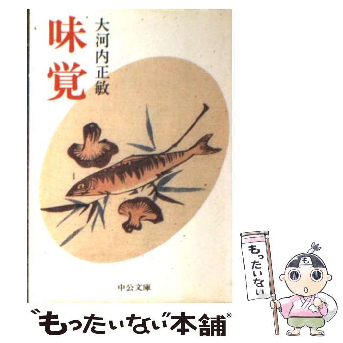 【中古】 味覚 / 大河内 正敏 / 中央公論新社 [文庫]【メール便送料無料】【最短翌日配達対応】