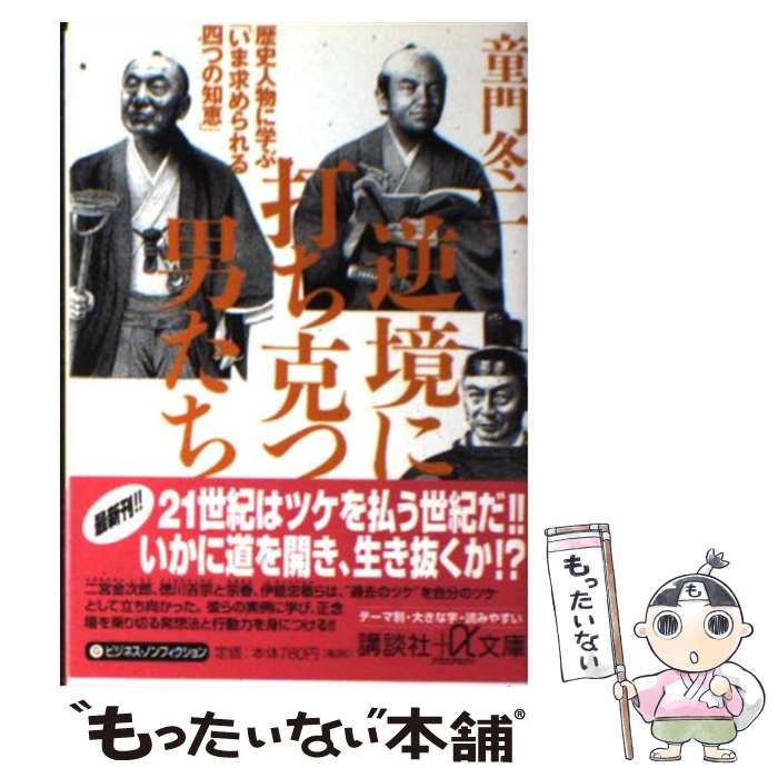 【中古】 逆境に打ち克つ男たち / 童門 冬二 / 講談社 [文庫]【メール便送料無料】【最短翌日配達対応】