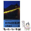  東大寺お水取り殺人事件 長編推理小説 / 吉岡 道夫 / 光文社 