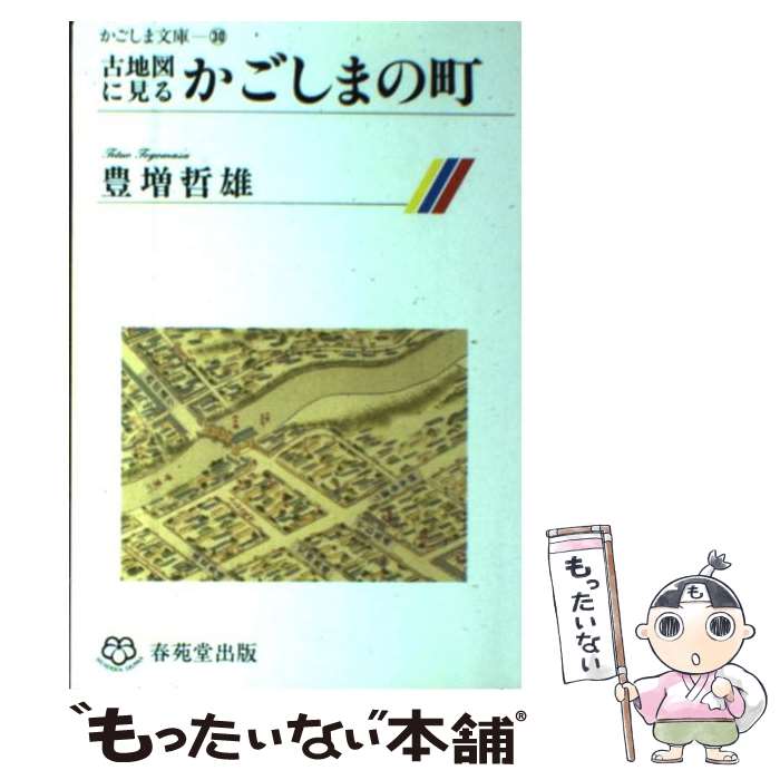 【中古】 古地図に見るかごしまの町 / 豊増哲雄 / 春苑堂出版 [単行本]【メール便送料無料】【最短翌日..
